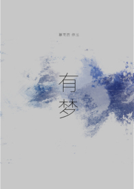 有梦想的人不悲伤苏菲花园吉他谱