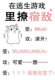 在逃生游戏里撩宿敌下载