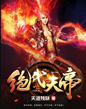 绝代天骄姜萍纪录片