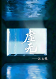 虚无是啥