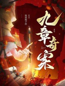 盛唐奇案集
