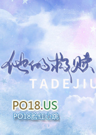 他的救赎1-40集完整版免费看