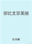 你比北京美丽txt